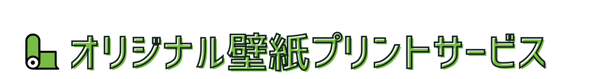 オリジナル壁紙プリントサービス