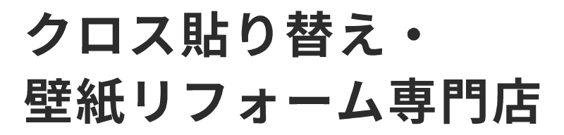【無料見積り】東海のクロス貼り替え・壁紙リフォーム専門店
